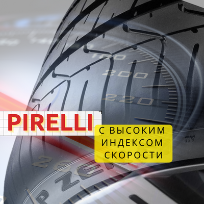 Лучшие шины Pirelli с высоким индексом скорости | Блог ВсеКолёса.ру