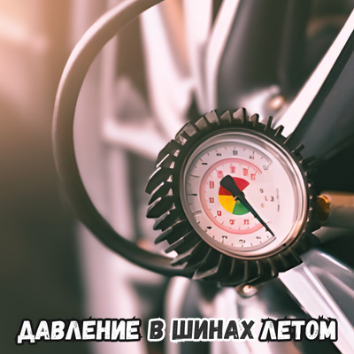 Давление в шинах летом | Блог ВсеКолёса.ру